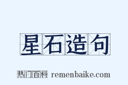 星石造句是什么意思的图片